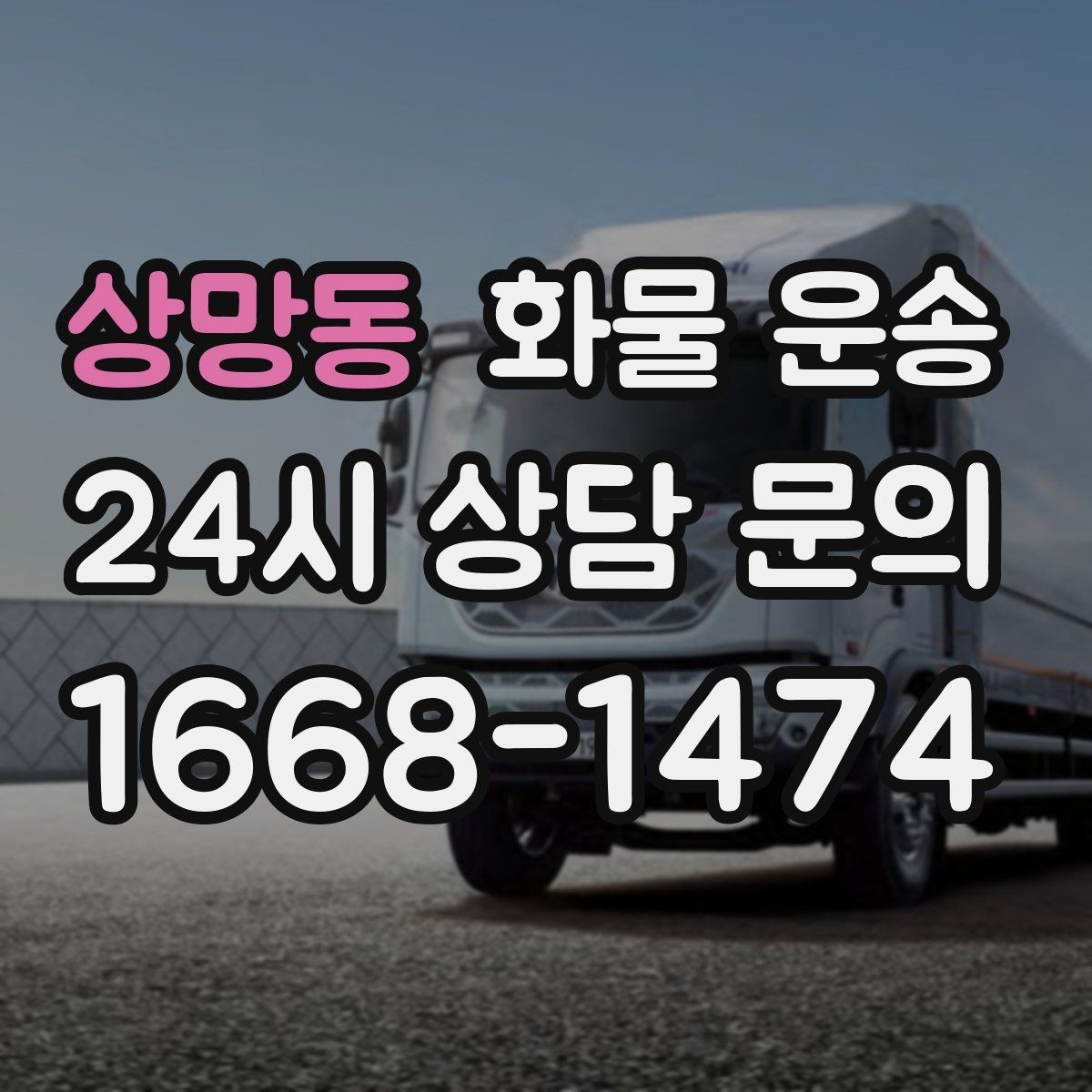 상망동 화물 운송 소형 화물도 안전하게 보내는 방법