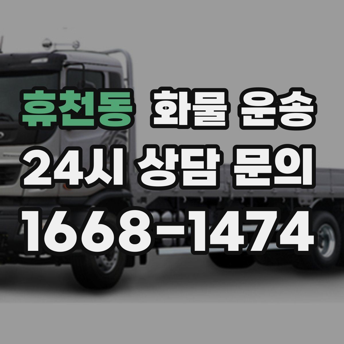 휴천동 화물 운송 정시 도착이 중요한 현장이라면 준비가 필요합니다