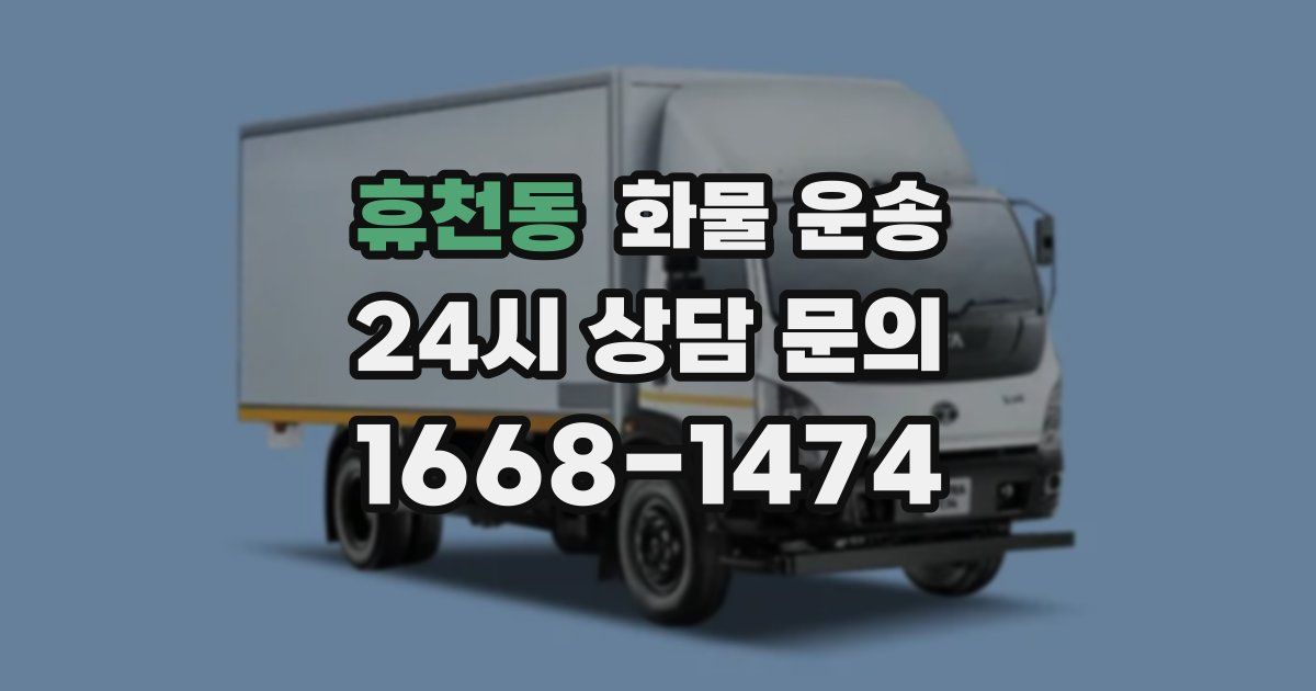 휴천동 화물 운송