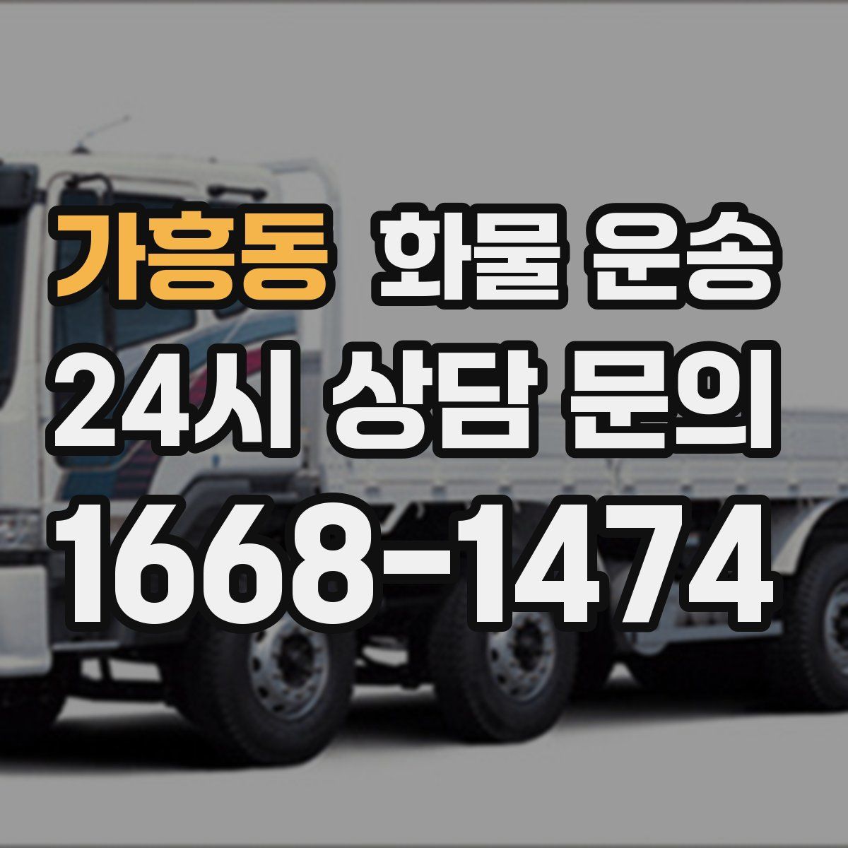 가흥동 화물 운송