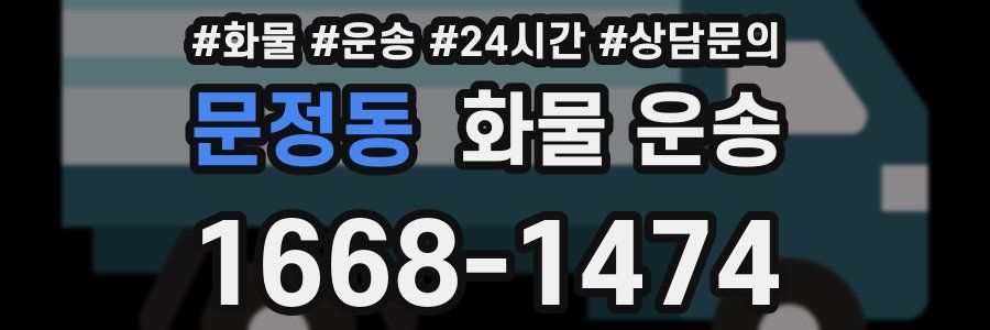 문정동 화물 운송