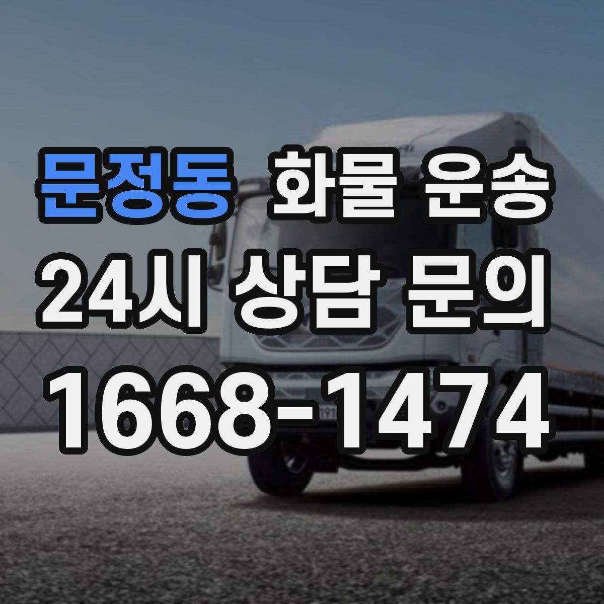 문정동 화물 운송