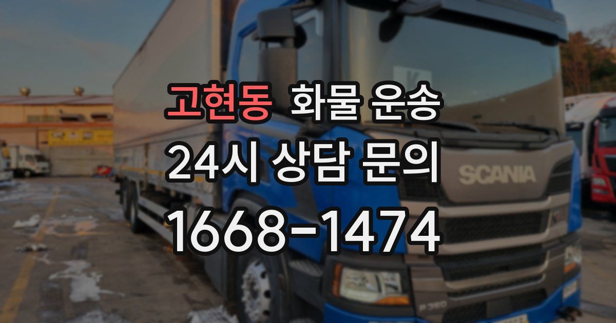 고현동 화물 운송