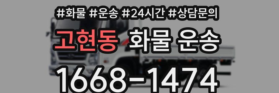 고현동 화물 운송