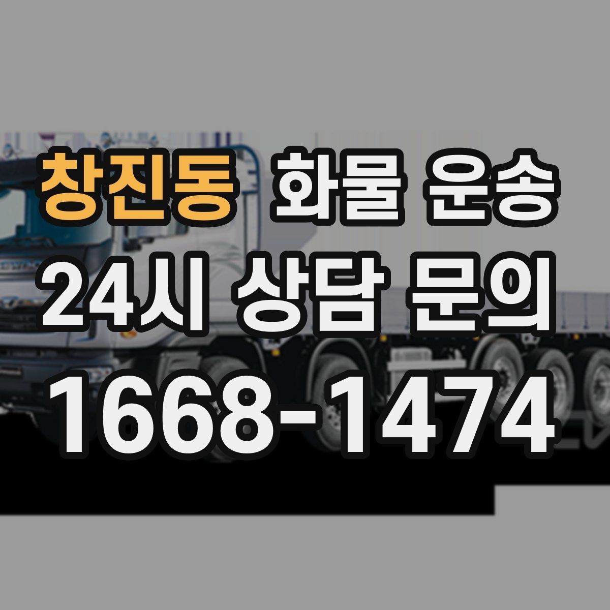 창진동 화물 운송 소량이라도 급하면 단독 운송이 유리한 이유
