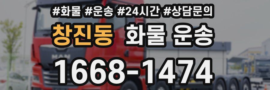 창진동 화물 운송