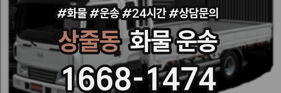 상줄동 화물 운송