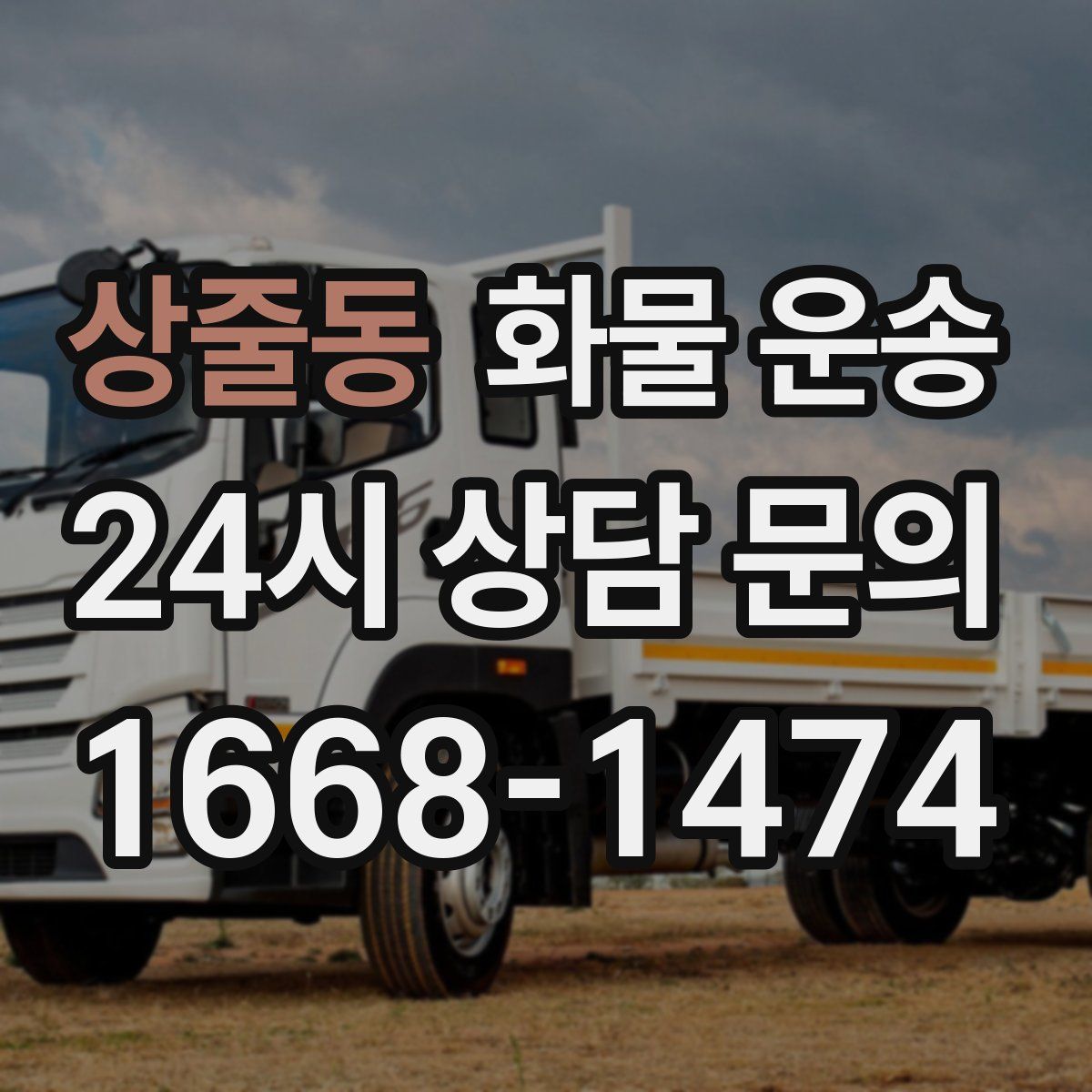 상줄동 화물 운송