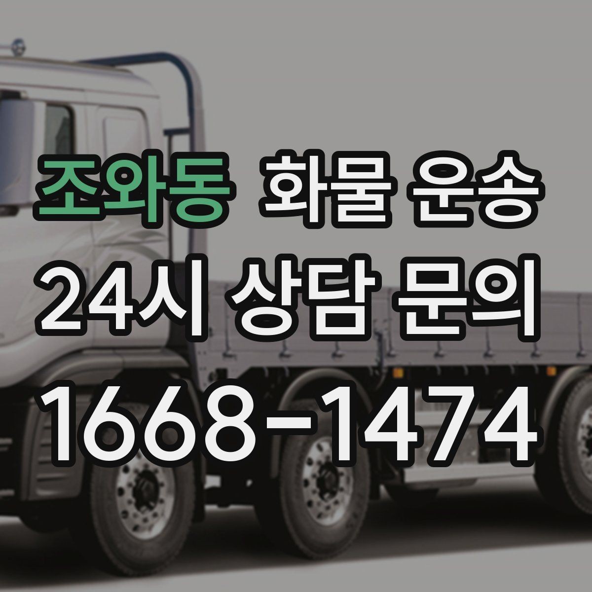 조와동 화물 운송 정기 운송 계약 전 확인해야 할 조건