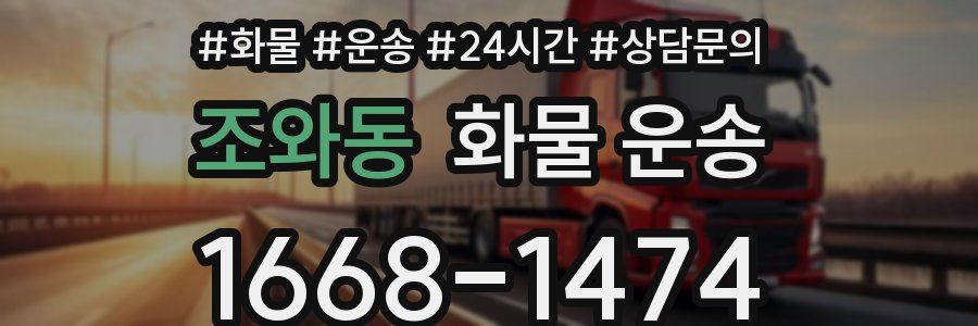 조와동 화물 운송
