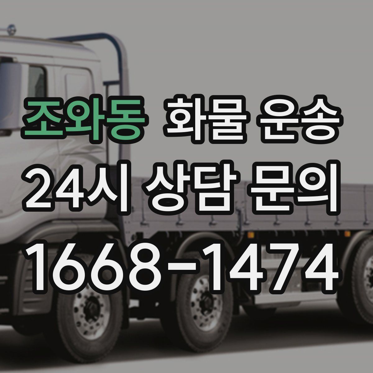 조와동 화물 운송