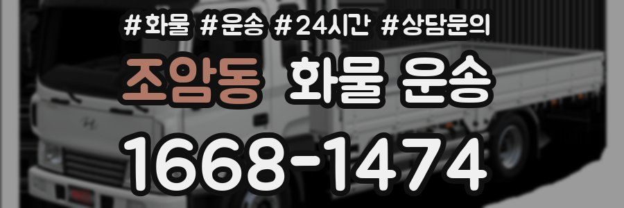 조암동 화물 운송