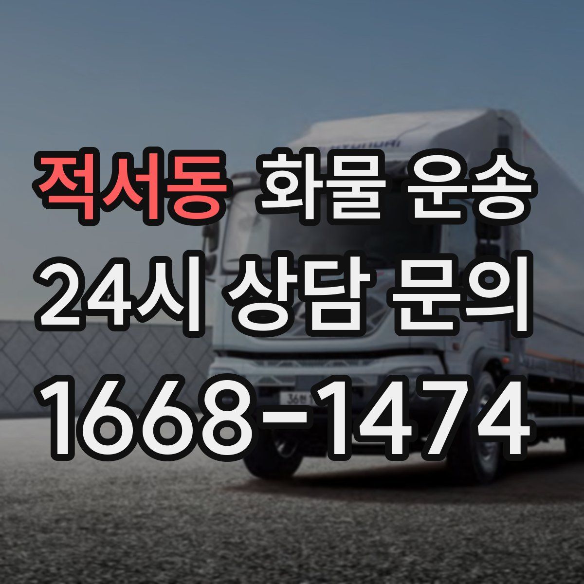 적서동 화물 운송