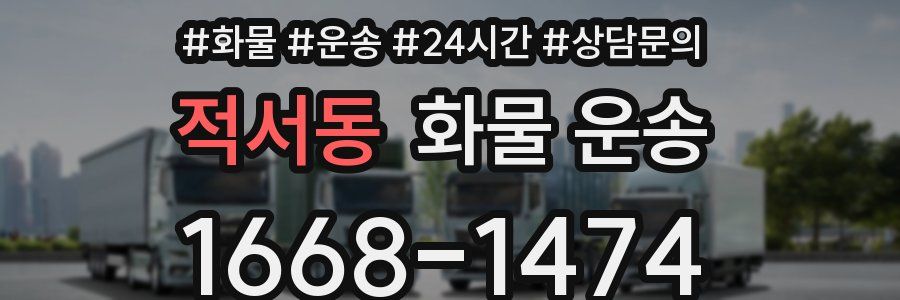 적서동 화물 운송