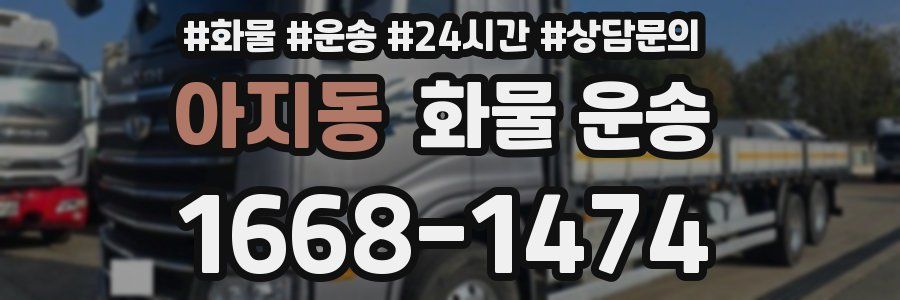 아지동 화물 운송