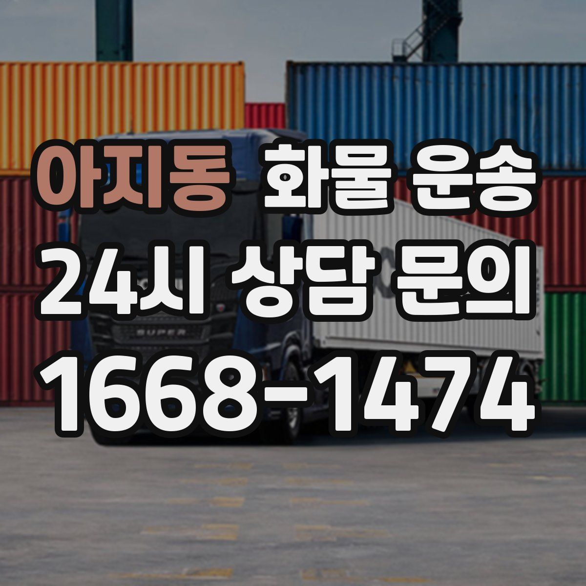 아지동 화물 운송