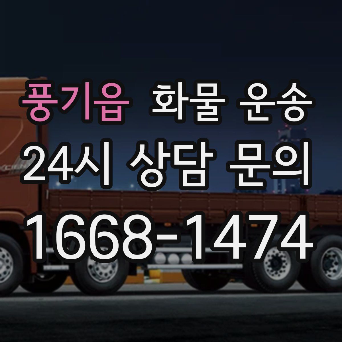 풍기읍 화물 운송