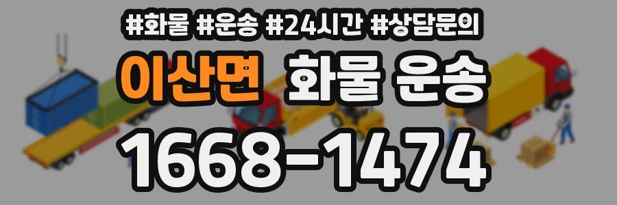 이산면 화물 운송