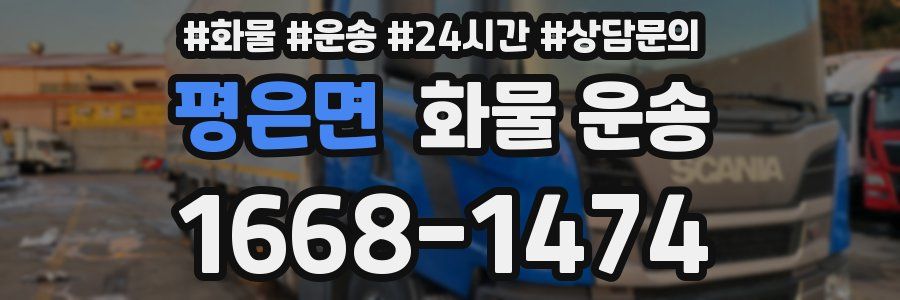 평은면 화물 운송