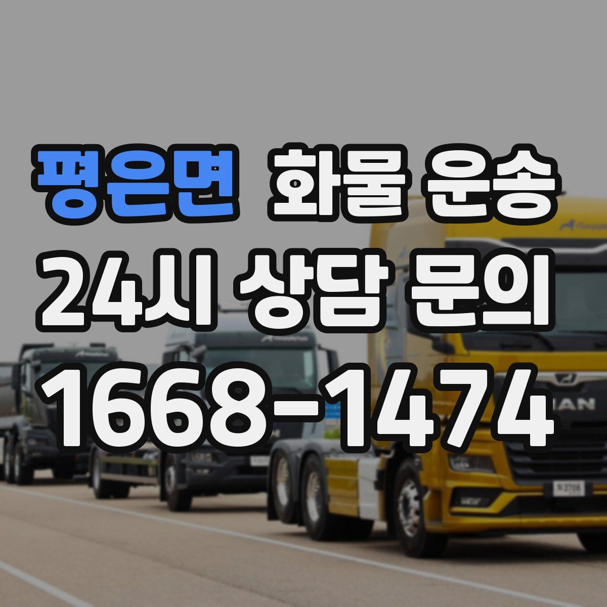 평은면 화물 운송