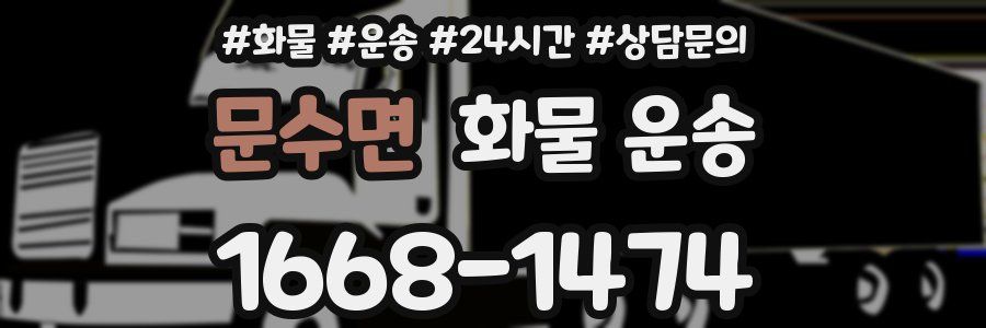 문수면 화물 운송