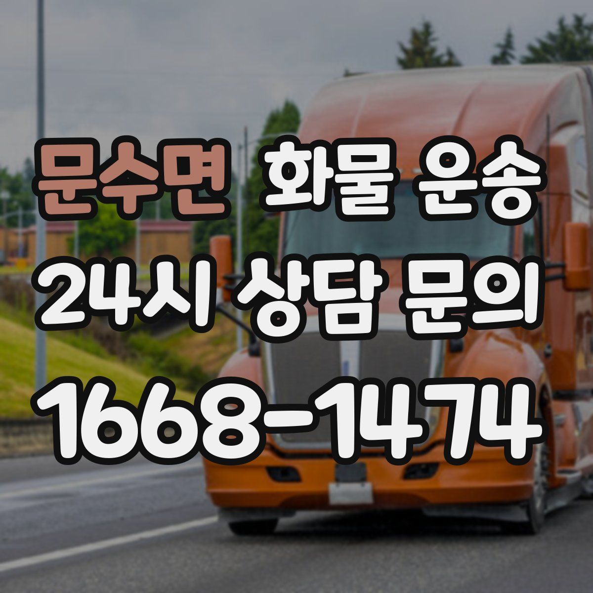 문수면 화물 운송