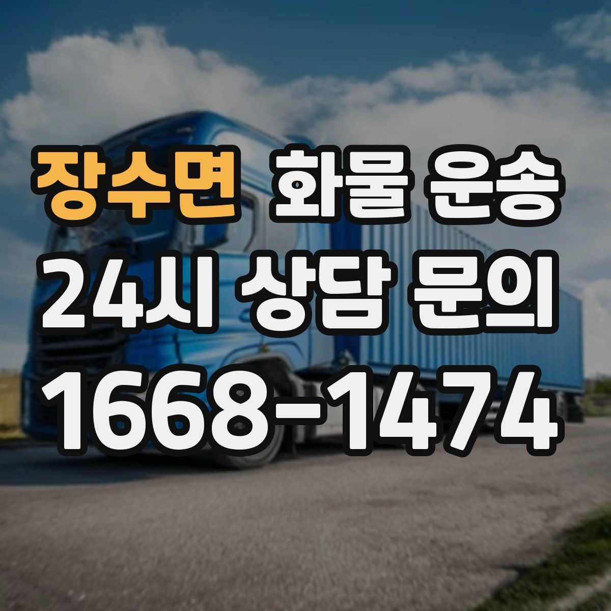 장수면 화물 운송