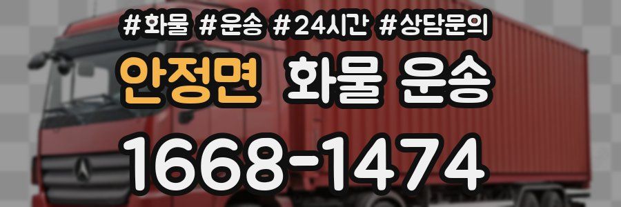 안정면 화물 운송