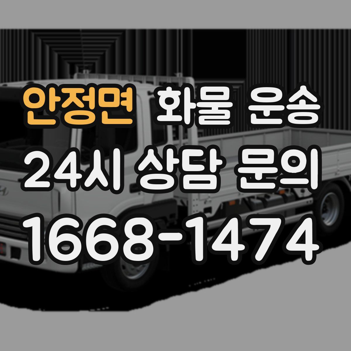 안정면 화물 운송