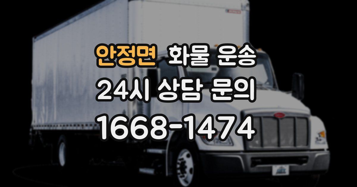 안정면 화물 운송