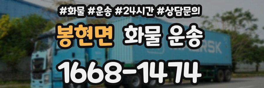 봉현면 화물 운송