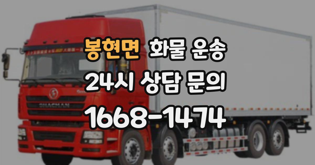 봉현면 화물 운송