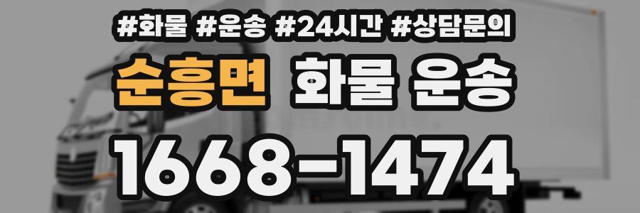 순흥면 화물 운송