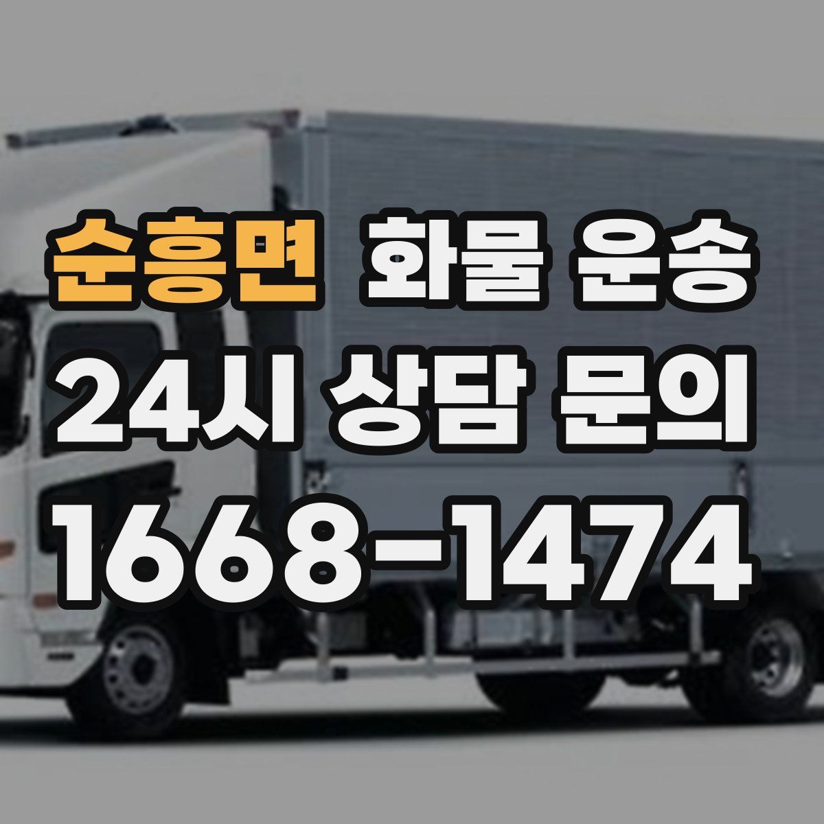 순흥면 화물 운송