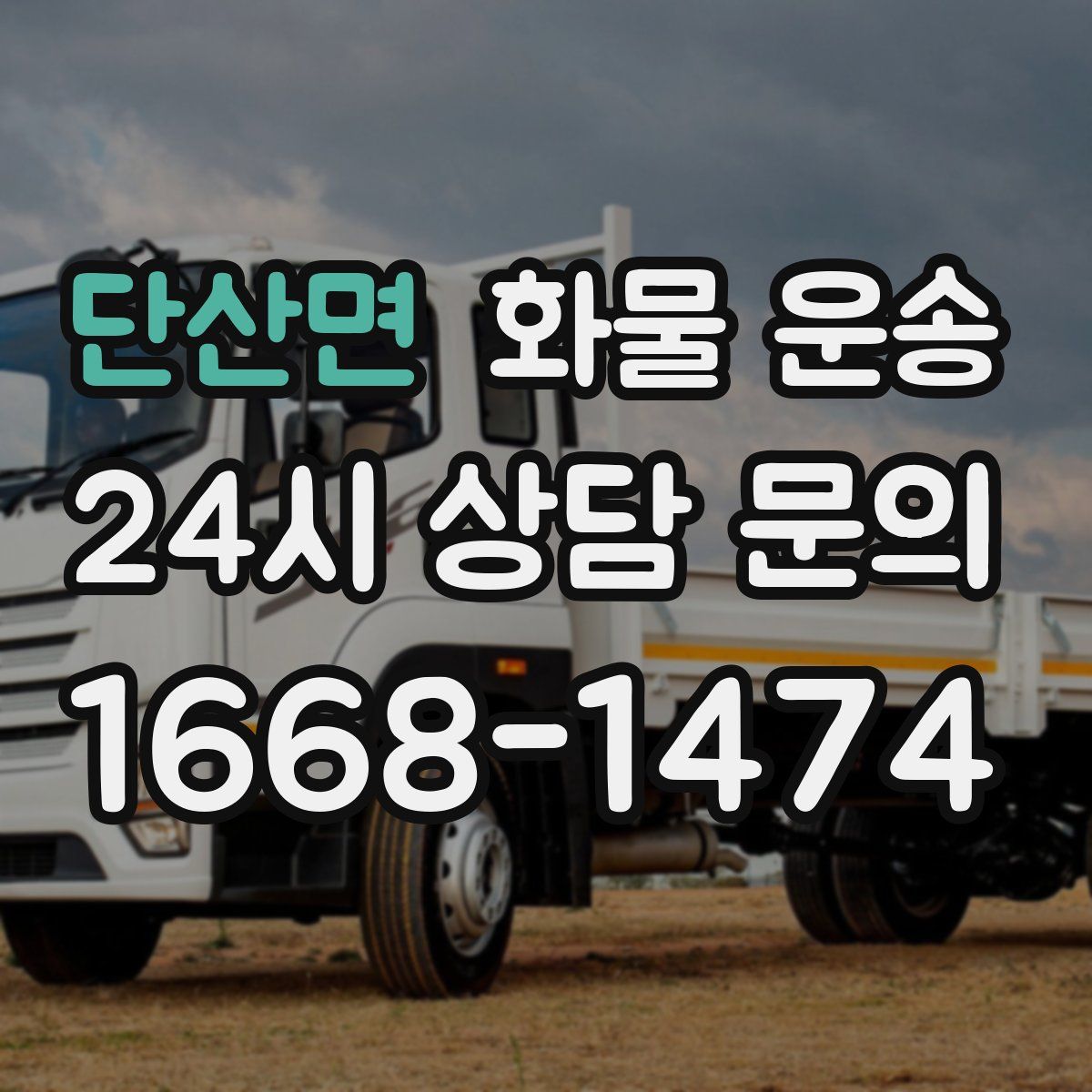 단산면 화물 운송