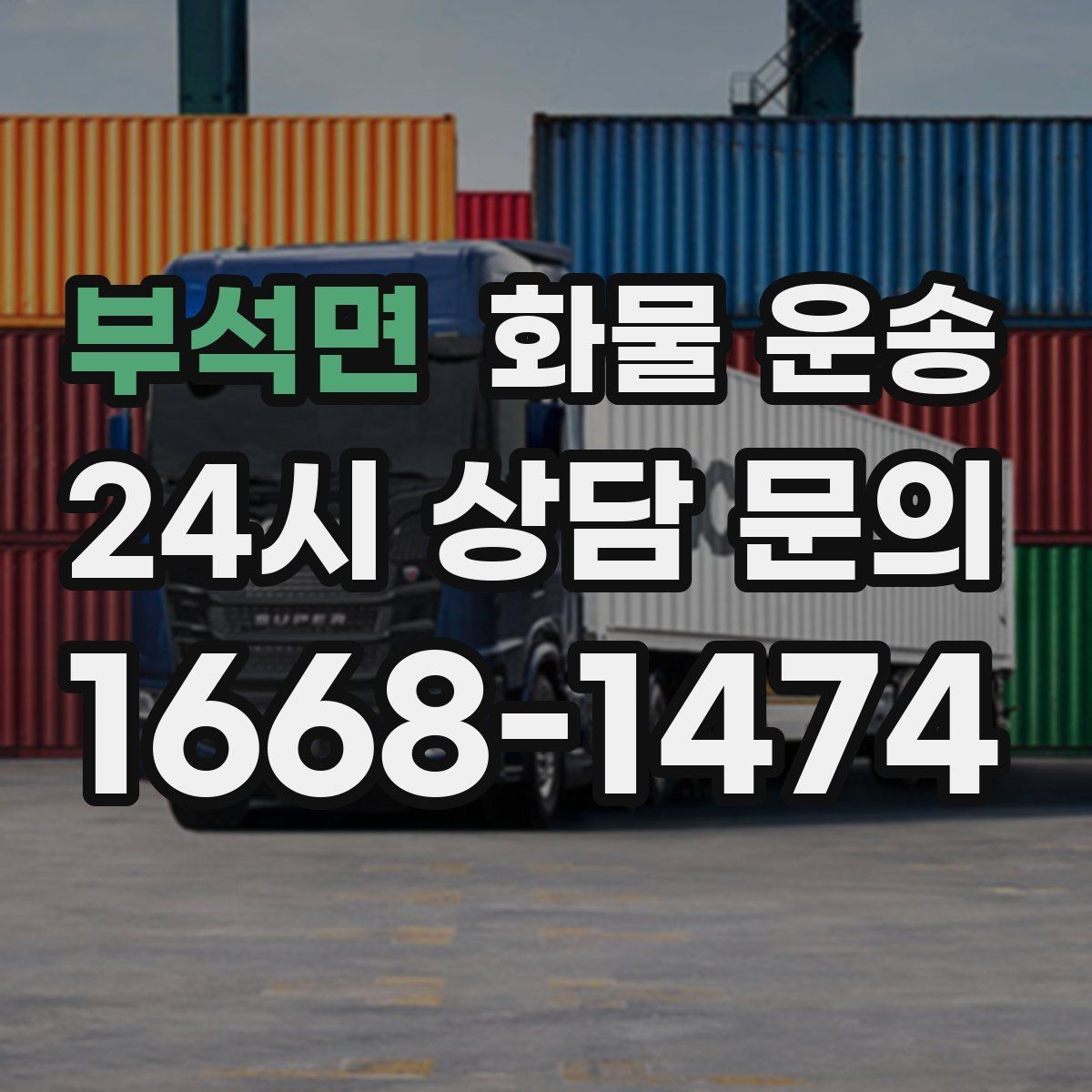 부석면 화물 운송 탑차는 비 먼지에 강한 이유