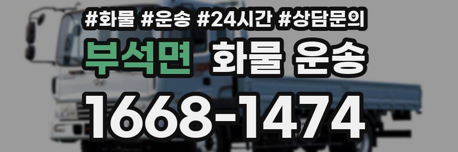 부석면 화물 운송