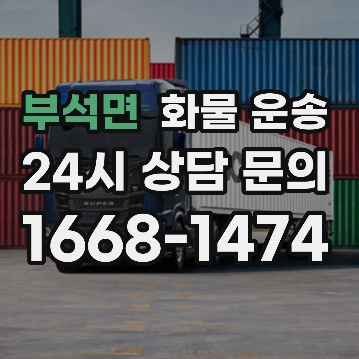 부석면 화물 운송