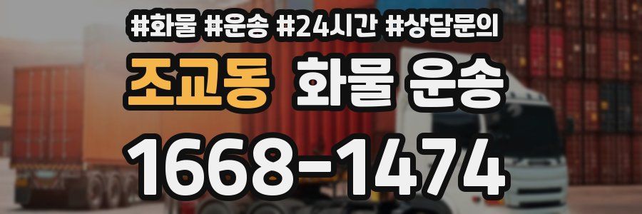 조교동 화물 운송
