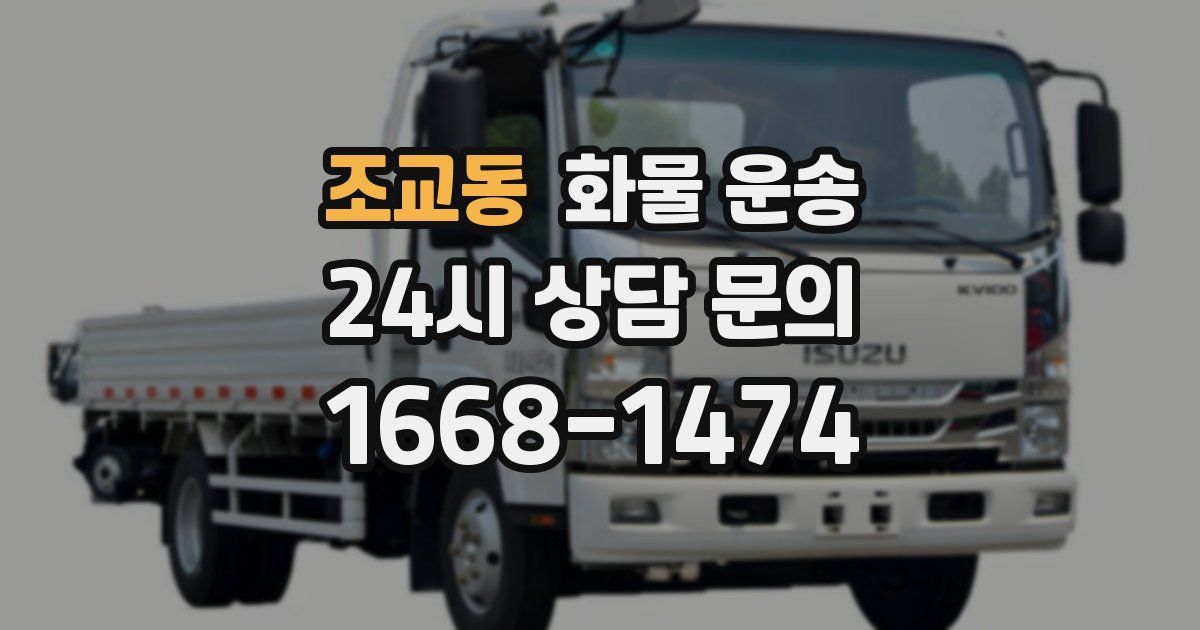 조교동 화물 운송