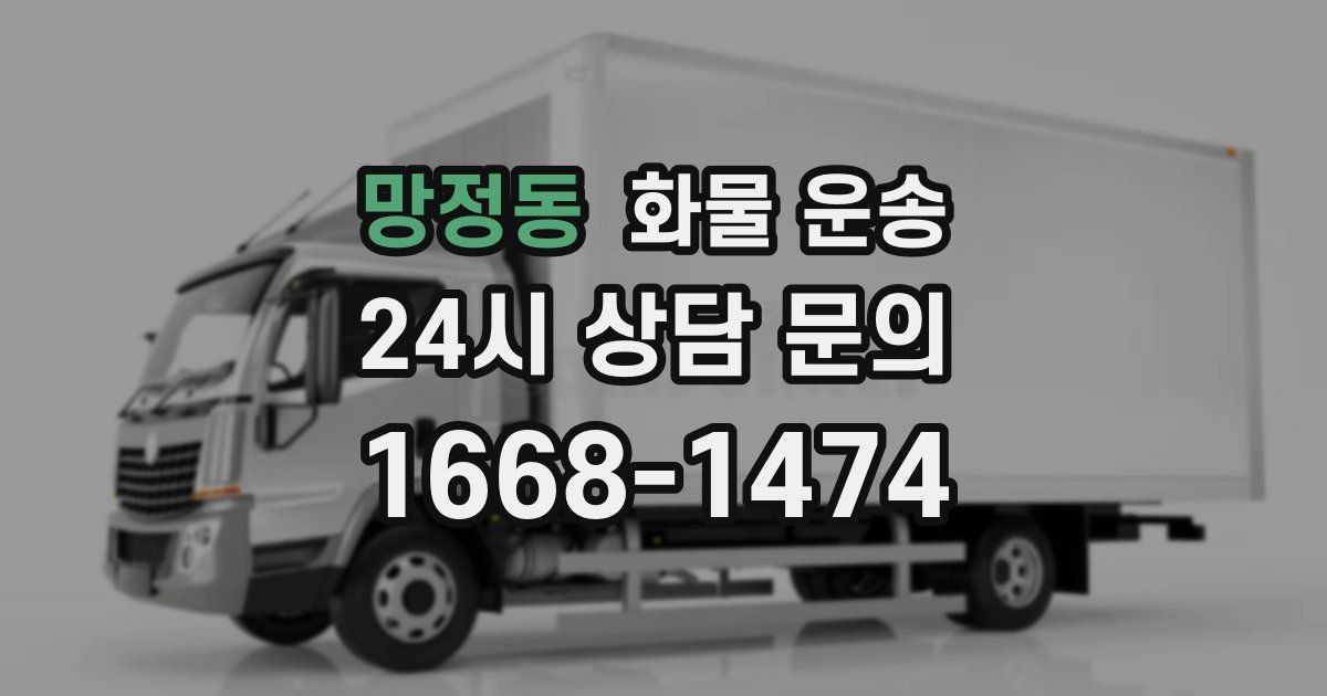 망정동 화물 운송