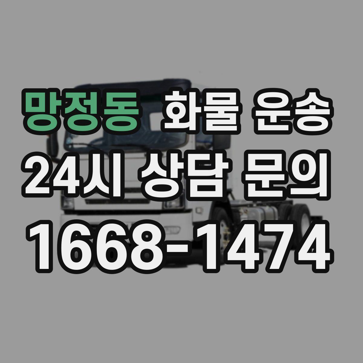 망정동 화물 운송