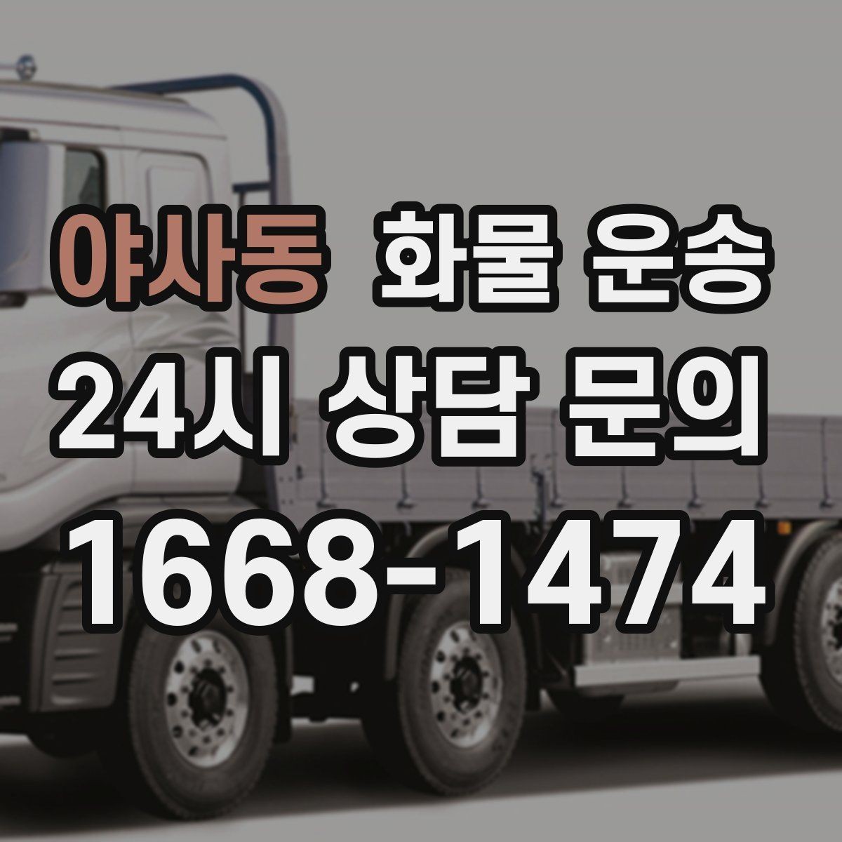 야사동 화물 운송 지하 주차장 진입이 필요한 화물은 어떻게 할까