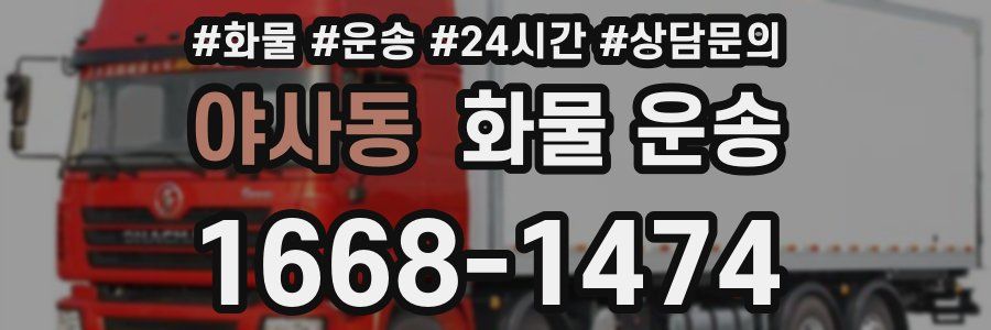 야사동 화물 운송