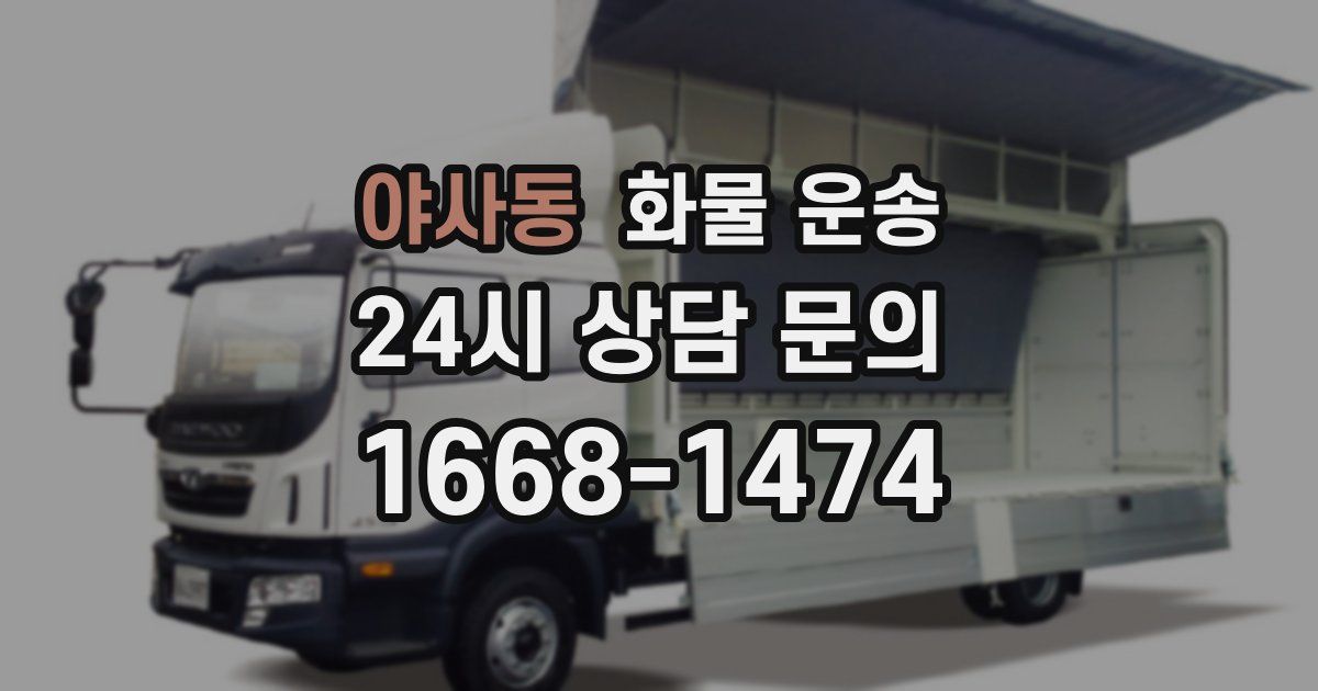 야사동 화물 운송