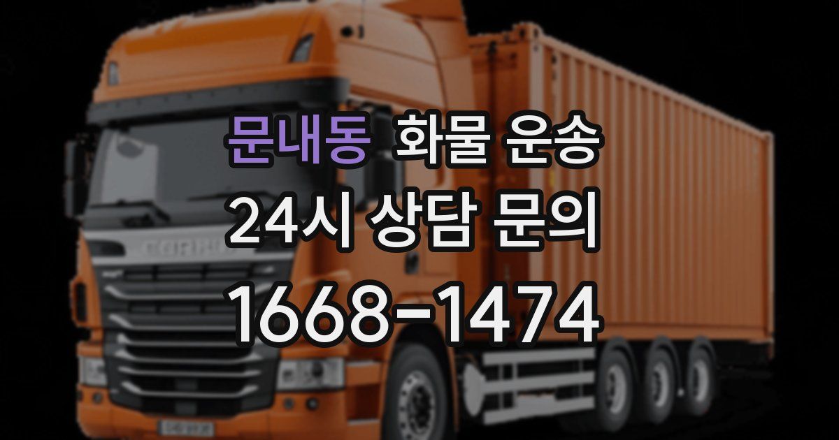 문내동 화물 운송