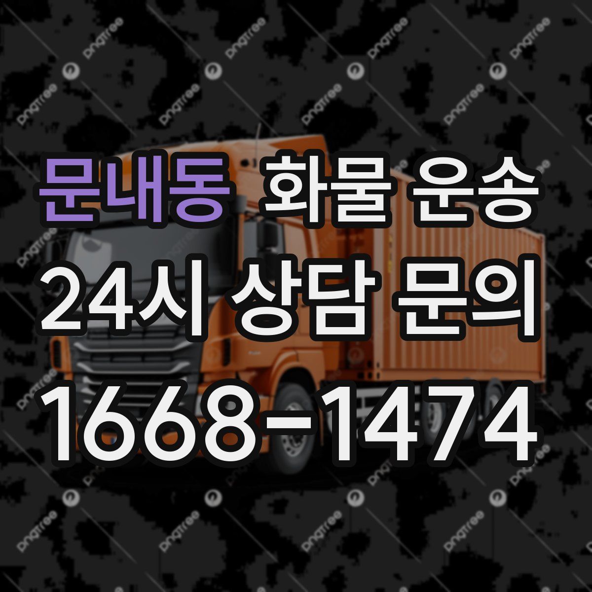 문내동 화물 운송