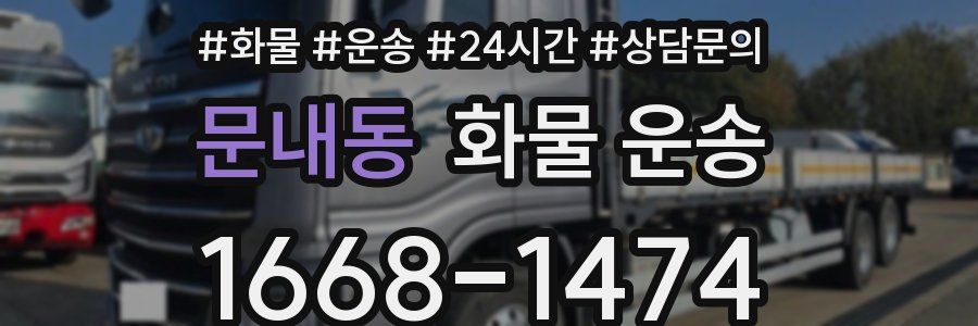 문내동 화물 운송