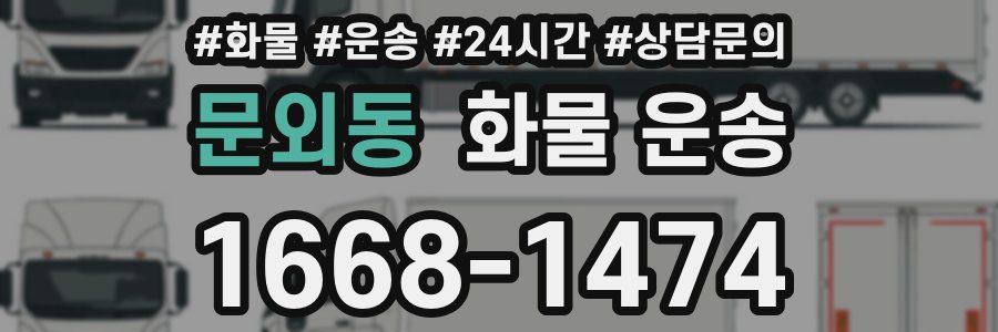 문외동 화물 운송