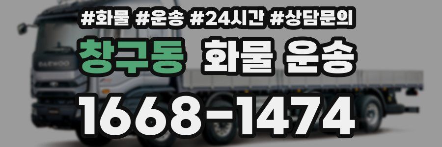 창구동 화물 운송